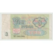 Kép 2/2 - 1991 3 Rubel bankjegy (Szovjetunió)