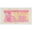 Kép 1/2 - 1991 10 karbovanyec bankjegy, (Kupon) Ukrajna