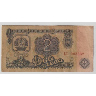 1962 – 2 leva – Bulgária