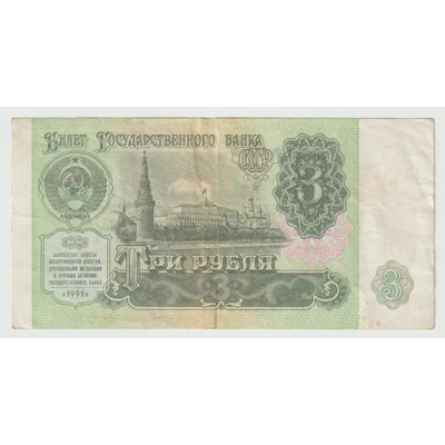 1991 3 Rubel bankjegy (Szovjetunió)
