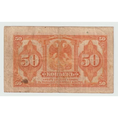 1915 50 Kopek Szibéria polgárháborús bankjegy - Oroszország