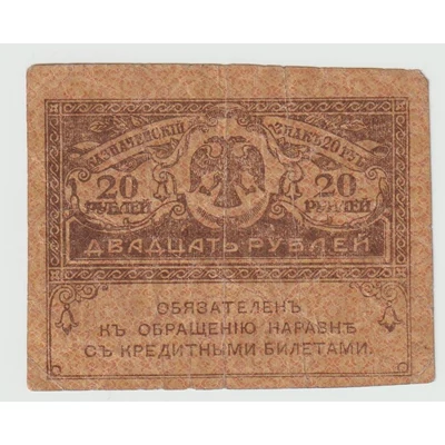 1917 20 Rubel - Oroszország - Kis méretű bankjegy