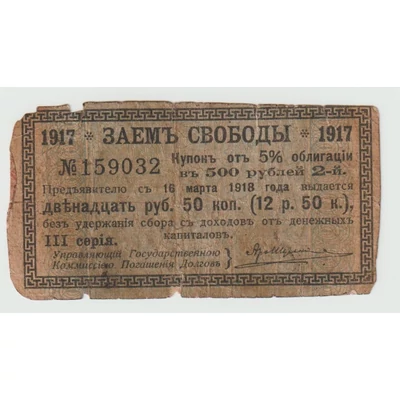 1917 2 rubel – Oroszország – Szabadságkölcsön kupon