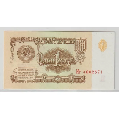 1961 1 Rubel bankjegy (Szovjetunió)