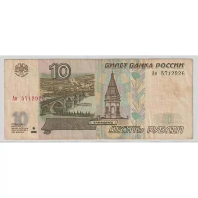 1997 – 10 rubel – Oroszország