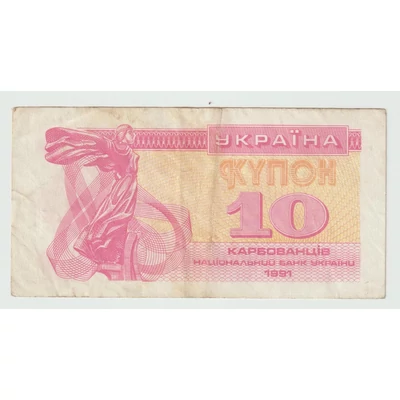 1991 10 karbovanyec bankjegy, (Kupon) Ukrajna