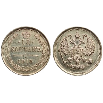 1915 10 kopejka Cári ezüst érme