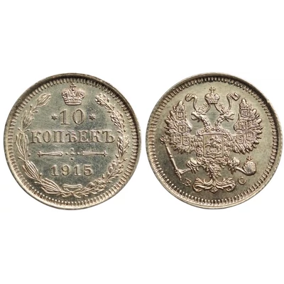 1915 10 kopejka Cári ezüst érme