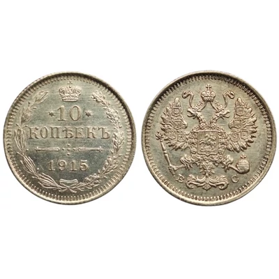 1915 10 kopejka Cári ezüst érme