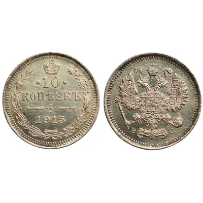 1915 10 kopejka Cári ezüst érme
