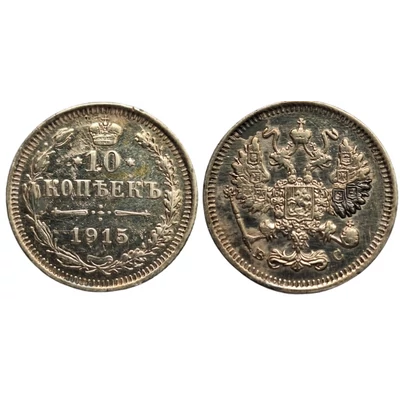 1915 10 kopejka Cári ezüst érme
