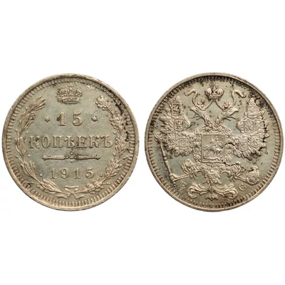1915 15 kopek (kopejka) Cári ezüst érme
