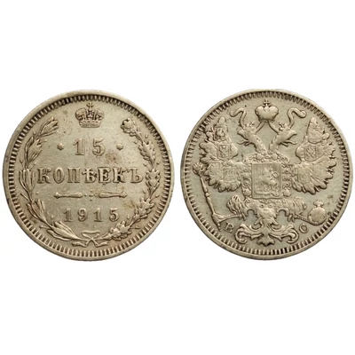 1915 15 kopek (kopejka) Cári ezüst érme