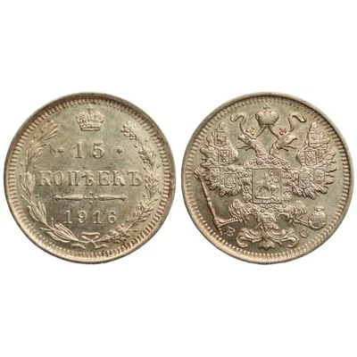 1916 15 kopek (kopejka) Cári ezüst érme