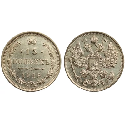 1916 15 kopek (kopejka) Cári ezüst érme