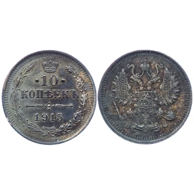 1915 10 kopejka Cári ezüst érme