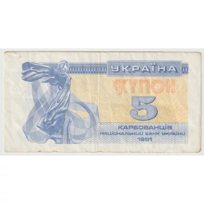 1991 5 karbovanyec bankjegy, (Kupon) Ukrajna
