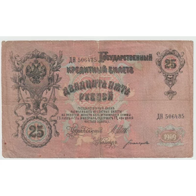 1909 25 rubel Orosz Birodalom – Állami Hiteljegy