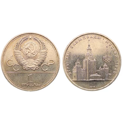 1979 1 Rubel Szovjet Olimpiai emlék érme