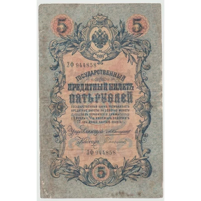 1909 5 rubel Orosz Birodalom – Állami Hiteljegy