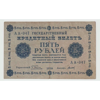 1918 5 Rubel - Állami hiteljegy - Oroszország